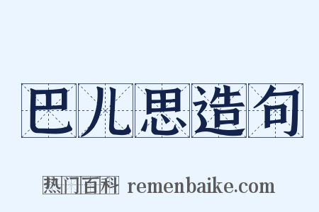 巴儿思造句是什么意思的图片